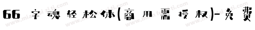 66 字魂轻松体(商用需授权)字体转换